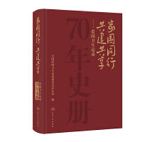 家国同行 共建共享 ——爱国卫生运动70年史册
