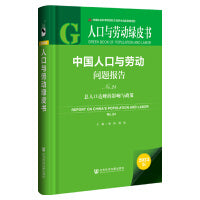 人口与劳动绿皮书：中国人口与劳动问题报告No.24
