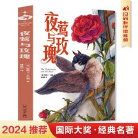 夜莺与玫瑰（王尔德童话与短篇小说全集！允许一切发生给每一个看透生活真相仍然心怀热爱的人）