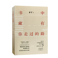 书中藏有你走过的路