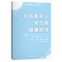 社区老年人常见病健康指导