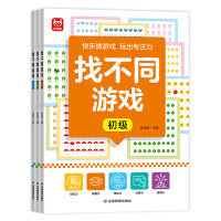 找不同游戏 全3册 儿童专注力逻辑思维训练科学进阶益智游戏集中注意力左右脑全脑智力开发趣味游戏