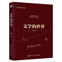 文学的世界（创意写作书系）换个角度读经典，寻找我们心目中的文学。