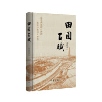田园百赋（汲楚辞汉赋之神韵 取唐诗宋词之精华 赋体新诗）