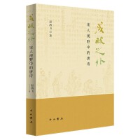 咸酸之外:宋人视野中的唐诗