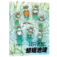 14只老鼠系列：14只老鼠的蜻蜓池塘