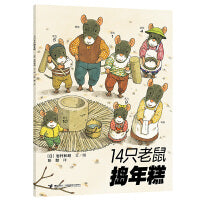 14只老鼠系列：14只老鼠捣年糕