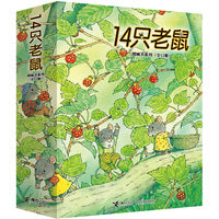 14只老鼠系列（12册）