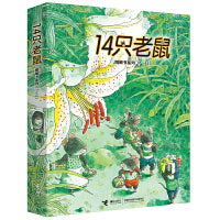 14只老鼠系列第二辑（6册）