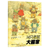 14只老鼠系列：14只老鼠大搬家