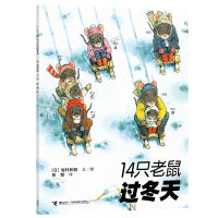 14只老鼠系列：14只老鼠过冬天