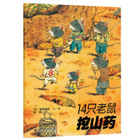 14只老鼠系列：14只老鼠挖山药