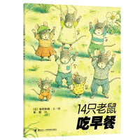 14只老鼠系列：14只老鼠吃早餐
