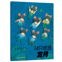 14只老鼠系列：14只老鼠赏月