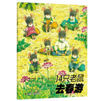 14只老鼠系列：14只老鼠去春游