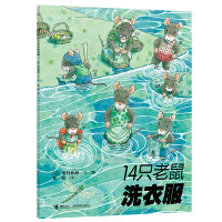14只老鼠系列：14只老鼠洗衣服