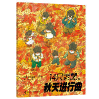 14只老鼠系列：14只老鼠的秋天进行曲