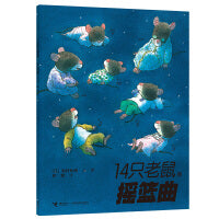 14只老鼠系列：14只老鼠的摇篮曲