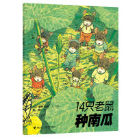 14只老鼠系列：14只老鼠种南瓜