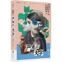 鲤·严肃点！文学（《鲤》十五周年，全面改版归来！张悦然主编，唐诺、双雪涛、刁亦男、马伯庸等一线创作者，多手联弹，探索文学新可能）