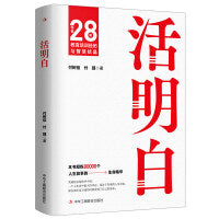 活明白