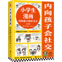 小学生漫画内向孩子的社交力（全3册）（掌握66个小技巧，内向孩子会社交！小学生漫画系列新作）（小学生知识漫画文库）