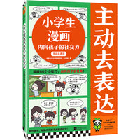 小学生漫画内向孩子的社交力：主动去表达（掌握66个小技巧，内向孩子会社交！）云朵博士教你表达小技巧 小学生知识漫画文库