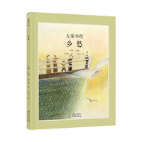 大家小绘系列：乡愁