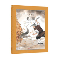大家小绘 聊斋系列：狼三则