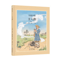 大家小绘 聊斋系列：王六郎