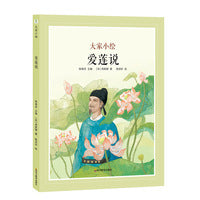 大家小绘系列：爱莲说