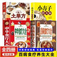 全4册中华食疗大全百病食疗大全土单方小方子治大病饮食与断食本草纲目中草药材对症食疗家常菜谱药膳中医养生书籍