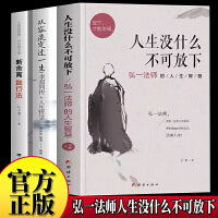 全套3册人生没有什么不可放下+从容淡定过一生+人生一定要懂断舍离弘一法师李叔同传一生彻悟的人生书籍生三境禅修佛学的书籍