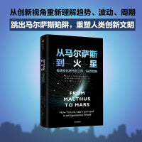 从马尔萨斯到火星