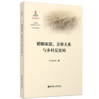 婚姻家庭、亲密关系与乡村反贫困