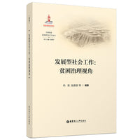 发展型社会工作：贫困治理视角