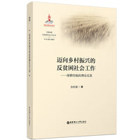 迈向乡村振兴的反贫困社会工作——绿耕经验的理论反思