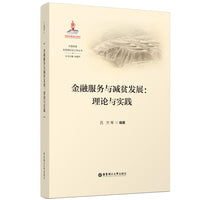 金融服务与减贫发展：理论与实践