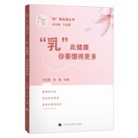 "乳"此健康:你要懂得更多("肿"要知道丛书)