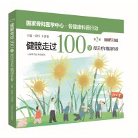 健髋走过100岁:漫话老年髋部骨折(第二版)