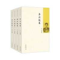 李兴锐集（中国近代人物文集丛书  全4册）