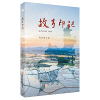 故乡印记 周济贫散文集