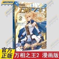 万相之王（2）正版漫画版天蚕土豆继斗破苍穹大主宰元尊后又一力作青春热血励志漫画书小学生一二三四年级课外阅读漫画书籍