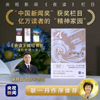 【赠《夜读》锦句书签】生有热爱 央视新闻《夜读》精选文集·人物辑 康辉亲笔题写书名，敬一丹作序推荐