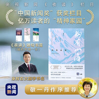 【赠《夜读》锦句书签】胸有山海 央视新闻《夜读》精选文集·励志辑 康辉亲笔题写书名，敬一丹作序推荐