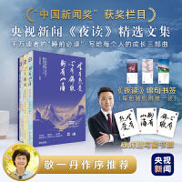 【赠康辉题字藏书票+《夜读》锦句书签】央视新闻《夜读》精选文集（全3册）康辉亲笔题写书名，敬一丹作序推荐