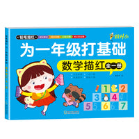 为一年级打基础 大开本 数学描红 全1册 小学生入学准备训练幼小衔接一日一练