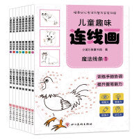 儿童趣味连线画 全8册 专注思维游戏幼儿童专注力思维训练早教幼儿园中班小班看图描点连线控笔运笔连线先连线在涂画