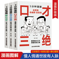 3分钟漫画 口才三绝 会赞美会幽默会拒绝+为人三会 会说话会办事会做人+修心三不 不生气不计较不抱怨【全3册】 成功励志书 高情商聊天术 提高情商心理学 聊天永远聊到点子上 所谓情商高就是会说话