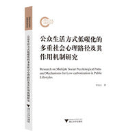 公众生活方式低碳化的多重社会心理路径及其作用机制研究